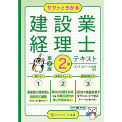 サクッとうかる建設業経理士２級テキスト　第２版