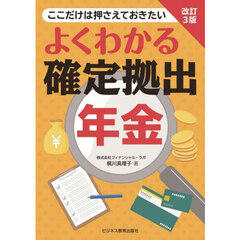 よくわかる確定拠出年金　ここだけは押さえておきたい　改訂３版