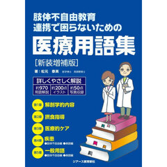 肢体不自由教育連携で困らないための医療用語集　新装増補版