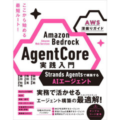 Ａｍａｚｏｎ　Ｂｅｄｒｏｃｋ　ＡｇｅｎｔＣｏｒｅ実践入門　Ｓｔｒａｎｄｓ　Ａｇｅｎｔｓで構築するＡＩエージェント　ＡＷＳ深掘りガイド