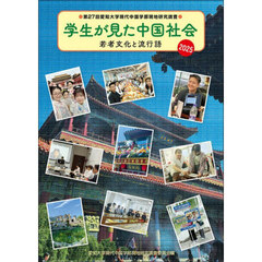 学生が見た中国社会　２０２５　若者文化と流行語