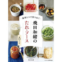 素材１つで作りおく飛田和緒のたれ・ソース　全１１５レシピ