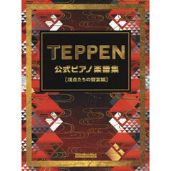 TEPPEN 公式ピアノ楽譜集【頂点たちの饗宴編】
