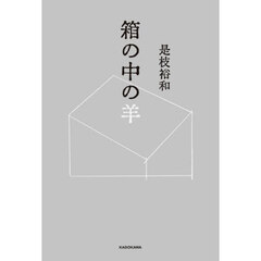 箱の中の羊