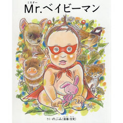 Ｍｒ．ベイビーマン