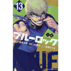 小説ブルーロック　１３