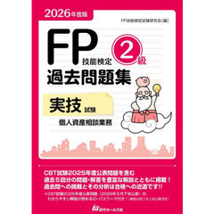 ＦＰ技能検定２級過去問題集実技試験個人資産相談業務　２０２６年度版