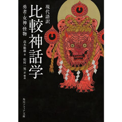 現代語訳　比較神話学