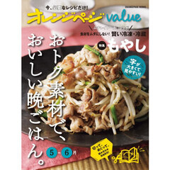 オレンジページｖａｌｕｅ　おトク素材で、おいしい晩ごはん。　５－６月