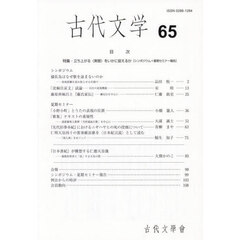 古代文学　６５