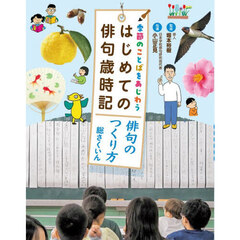 季節のことばをあじわうはじめての俳句歳時記　〔１〕　俳句のつくり方総さくいん