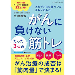がんに負けないたった３つの筋トレ　エビデンスに基づいた正しい治し方　新装版