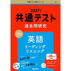 共通テスト過去問研究英語リーディングリスニング　２０２７年版