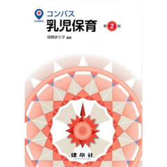 コンパス乳児保育　第２版