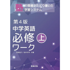 中学英語必修ワーク　塾で生まれた　上　第４版