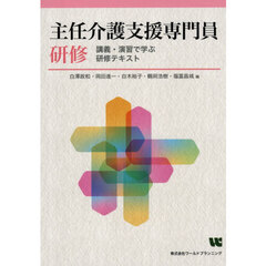 主任介護支援専門員研修　講義・演習で学ぶ研修テキスト