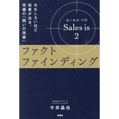 Ｓａｌｅｓ　ｉｓ　２　ファクトファインディング　おもしろいほど成果が出る、究極の「問いの技術」