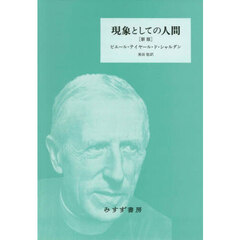 現象としての人間　新版　新装版