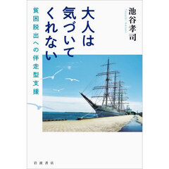 大人は気づいてくれない　貧困脱出への伴走型支援