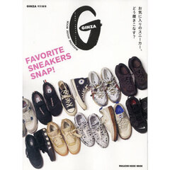 ＦＡＶＯＲＩＴＥ　ＳＮＥＡＫＥＲＳ　ＳＮＡＰ！　お気に入りのスニーカー、どう履きこなす？　ＴＯＴＡＬ　１６７　ＫＩＣＫＳ！