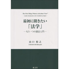 最初に聞きたい「法学」