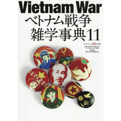 ベトナム戦争雑学事典　１１