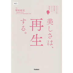 美しさは、再生する。　おとなのための美容医療とセルフケアの教科書