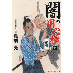 闇の用心棒　１０　酔剣