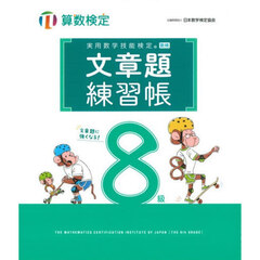 実用数学技能検定文章題練習帳８級　算数検定