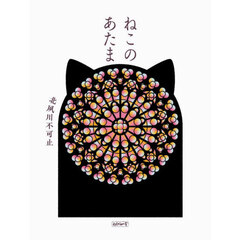 ねこのあたま