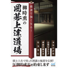 最速で強くなる！柳時熏の囲碁上達道場