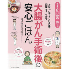 大腸がん手術後の安心ごはん　おなかにやさしい食事で回復をうながす
