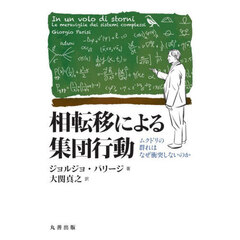 相転移による集団行動　ムクドリの群れはなぜ衝突しないのか