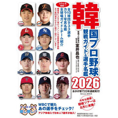 韓国プロ野球観戦ガイド＆選手名鑑　２０２６