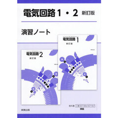 電気回路１・２新訂版演習ノート