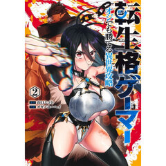 転生格ゲーマー　オジでも勝てる異世界攻略　２