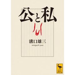 公と私