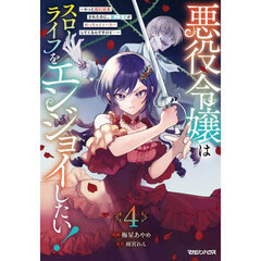 悪役令嬢はスローライフをエンジョイしたい！　やっと婚約破棄されたのに、第二王子がめっちゃストーカーしてくるんですけど…　４