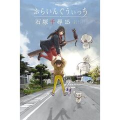 ふらいんぐうぃっち 15