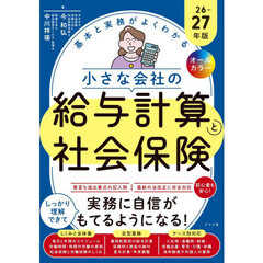 基本と実務がよくわかる小さな会社の給与計算と社会保険　オールカラー　２６－２７年版