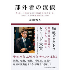部外者の流儀　ある日、三木たかしの５０００曲を託されたぼくは、いかにしてその価値を最大化したか