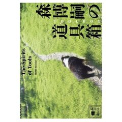 森博嗣の道具箱　The　Spirits　of　the　Tools