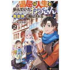 退屈な人生を歩んでいたおっさん、異世界に飛ばされる 2
