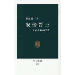 安倍晋三　平成・令和の光と闇