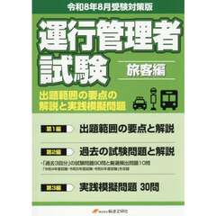 運行管理者試験旅客自動車運送事業編出題範囲の要点の解説と実践模擬問題　出題範囲の要点と問題３０問付　令和８年８月版