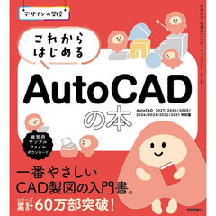 これからはじめるＡｕｔｏＣＡＤの本