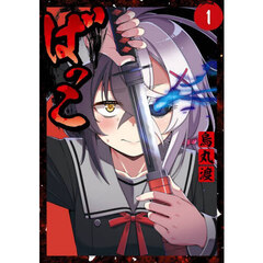 ばっこ　１