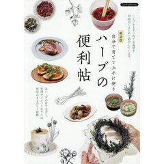 自分で育てて上手に使うハーブの便利帖　新装版