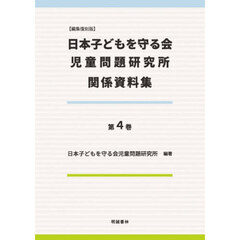 編集復刻版　日本子どもを守る会児童問　４