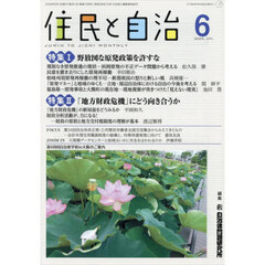 住民と自治　２０２６－６